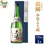 銀鱗 ぎんりん みなと土崎 720ml×1本