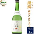 銀鱗 ぎんりん 純米こまち美人 720ml×1本