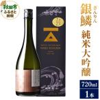 銀鱗 ぎんりん 純米大吟醸 720ml×1本
