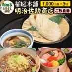秋田空港内 稲庭本舗明治佐助商店 ご飲食券 計9,000円分
