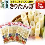 きりたんぽタレ付5本入×3袋 15_ens-030301