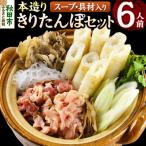 きりたんぽ 本造り セット 6人前