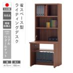 ライティングデスク HDD-75D