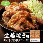 豚ロース使用 生姜焼き 味付け肉 375g×4パック