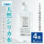 シリカスプリングス シリカ水 5L×4本