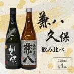 宇佐の飲み比べ 2本セット 兼八 久保 720ml各1本