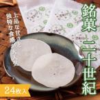 銘菓 二十世紀 24枚入