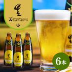 ホワイトビール TAKAMOTO 6本セット