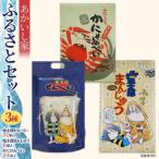 あかいし家ふるさとセット 3種