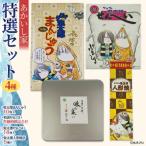あかいし家特撰セット 4種