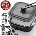 おもいの鉄板 スクエア 電気卓上コンロ 誰が焼いても