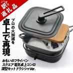 ふるさと納税 碧南市 (某テレビ番組で紹介)【訳あり】スクエア 電気卓上コンロ 深型セット H051-235