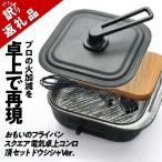 ふるさと納税 碧南市 (某テレビ番組で紹介)【訳あり】スクエア電気卓上コンロ頂セットドウシシャVer. H051-236