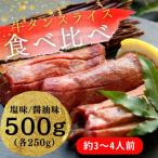 ふるさと納税 東松島市 牛タンスライス食べ比べセット　塩味・しょうゆ味　約500g(各250g)3〜4人前 P