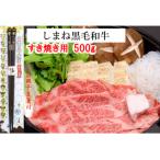 しまね黒毛和牛肉 すき焼き用500g しめ縄干支箸付
