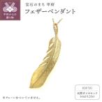 K18 フェザーペンダント