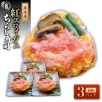 紅ズワイガニのちらし寿しA 150g×3P