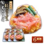 紅ズワイガニのちらし寿しC 150g×6P