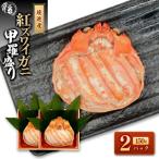境港産 紅ズワイガニの甲羅盛り 150g×2P