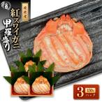 境港産 紅ズワイガニの甲羅盛り 150g×3P