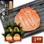 境港産 紅ズワイガニの甲羅盛り 150g×4P