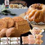 ふるさとのお菓子の詰合せ 寒風山セット