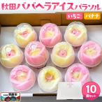 アイス 秋田ババヘラアイスパラソル 10個