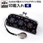 なまはげ館オリジナル印伝 印鑑入れ 紺 鹿革