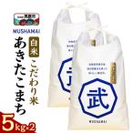 MUSHAMAI あきたこまち こだわり米 10kg
