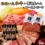 ふるさと納税 国東市 おおいた和牛の贅沢生ハム&ローストビーフセット計550g_2381R