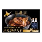 ぶた丼のたれ 2本セット つべつ西洋軒