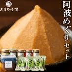 阿波めぐりセット みそ もろみ お味噌汁