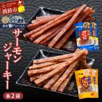 釧之助のサーモンジャーキー 2種セット