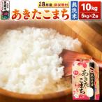 先行受付 あきたこまち 10kg