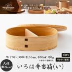 いろは弁当箱 い