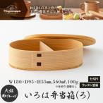 いろは弁当箱 ろ