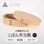大館曲げわっぱ こばん弁当 中
