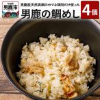 男鹿産天然真鯛のカマ 頬肉だけ使って炊いた男鹿の鯛めし