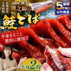 の天然秋鮭の銀毛のみ使用した 釧之助の鮭とば半身 約300g×2
