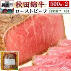 秋田錦牛ローストビーフ ブロック 500g×2