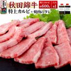 秋田産黒毛和牛 秋田錦牛 特上カルビ 約600g+自家製焼肉の…