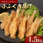 ふるさと納税 下関市 ふぐ 唐揚げ 1.5kg 冷凍 500g×3袋 小分け AF112