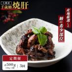 大隅産 千歳鰻の鰻焼肝 5パックセットx3回