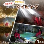 ドキドキ ワクワク ケイビング 洞窟探検 リムストーンケイ…