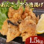 あんこう アラ 唐揚げ 1.5kg