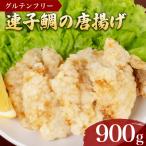 鯛 唐揚げ 900g