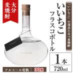 いいちこフラスコボトル 30度 720ml