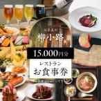 二子玉川 柳小路 レストランお食事券 15 000円分