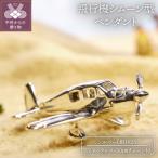 飛行機シムーン型 シルバー製のペンダント