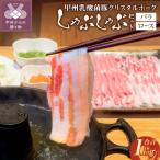 甲州乳酸菌豚クリスタルポークしゃぶしゃぶセット 1kg